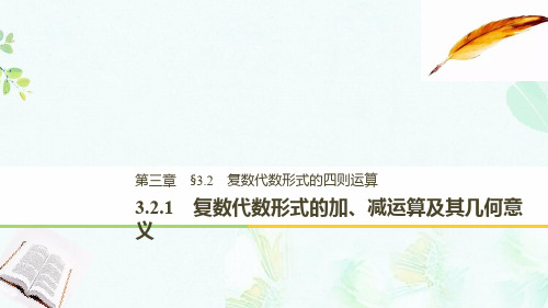 2018_2019版高中数学第三章数系的扩充与复数的引入3.2复数代数形式的四则运算3.2.1复数代数形式的加减运算