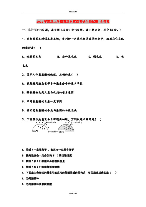 2021年高三上学期第三次模拟考试生物试题 含答案