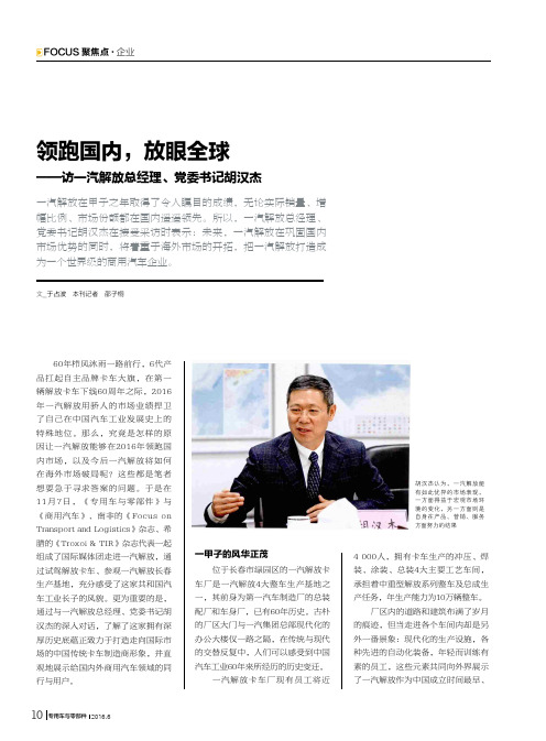 领跑国内放眼全球——访一汽解放总经理、党委书记胡汉杰