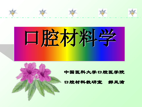口腔材料学培训课件(ppt 54页)