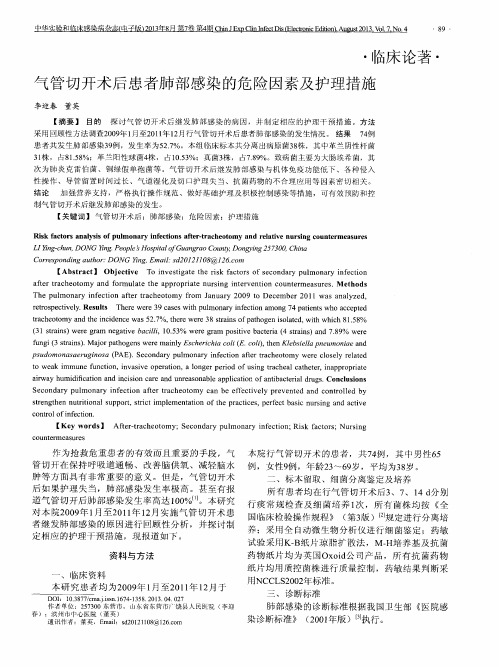 气管切开术后患者肺部感染的危险因素及护理措施