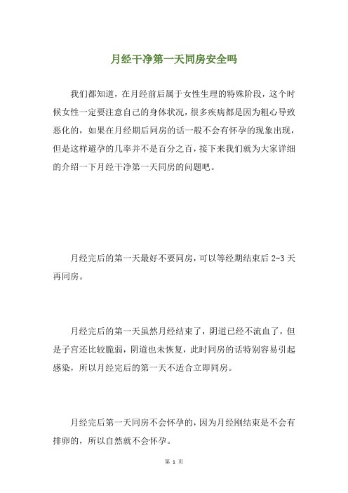 月经干净第一天同房安全吗