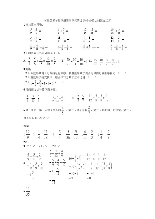 五年级下册数学一课一练5.1《异分母分数的加减混合运算》苏教版