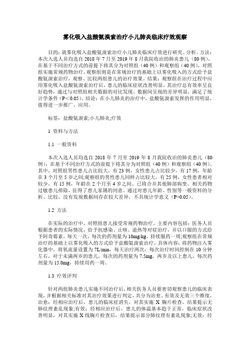 雾化吸入盐酸氨溴索治疗小儿肺炎临床疗效观察
