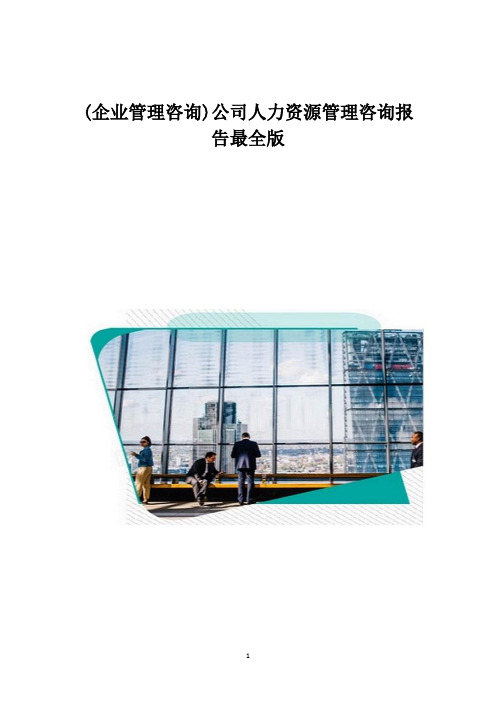 (企业管理咨询)公司人力资源管理咨询报告最全版