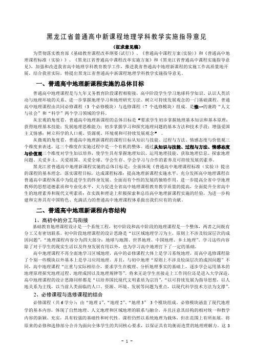黑龙江省普通高中新课程地理学科教学实施指导意见