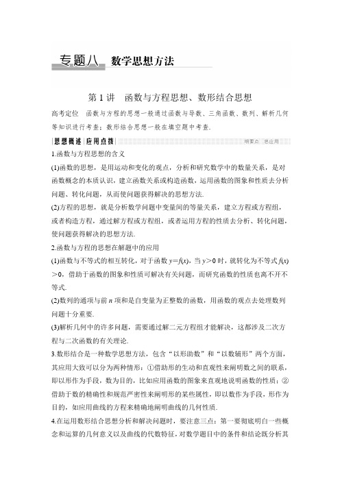 《创新设计》2017届高考理科数学(江苏专用)二轮教师文档讲义：专题8.1函数与方程思想、数形结合思想