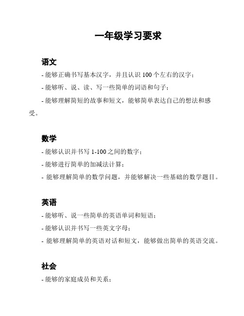 一年级学习要求