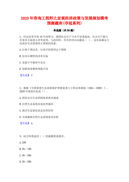 2023年咨询工程师之宏观经济政策与发展规划模考预测题库(夺冠系列)