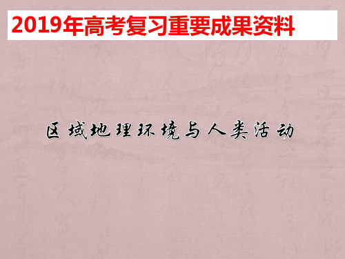 高考复习资料区域地理环境与人类活动(共23张PPT)