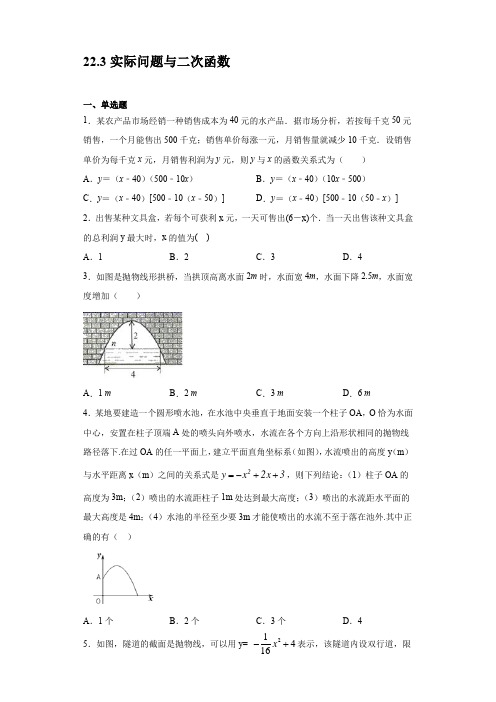 人教新版九年级数学上册22-3实际问题与二次函数 同步练习【含答案】