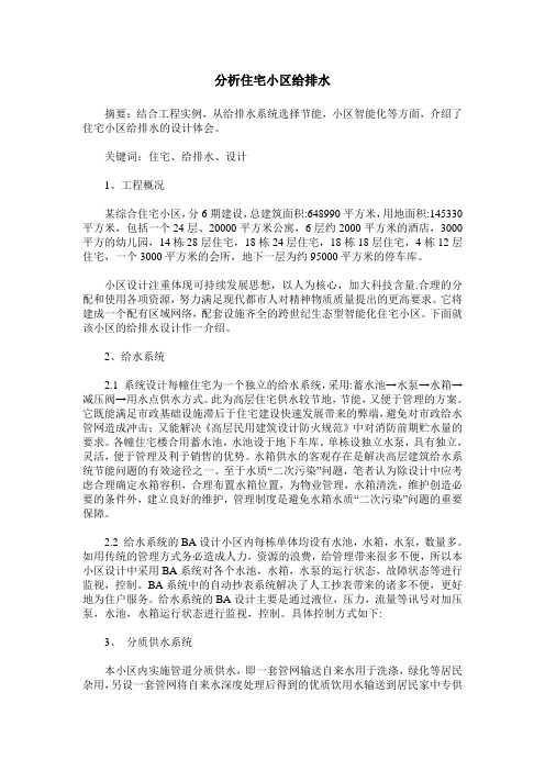 分析住宅小区给排水