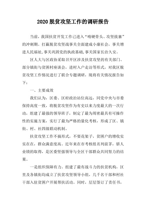 2020脱贫攻坚工作的调研报告(区县)