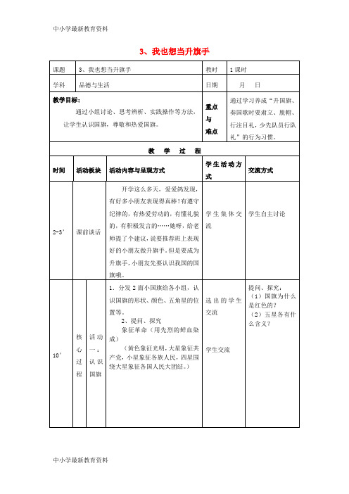 【中小学资料】一年级品德与生活上册 我也想当升旗手教案 苏教版