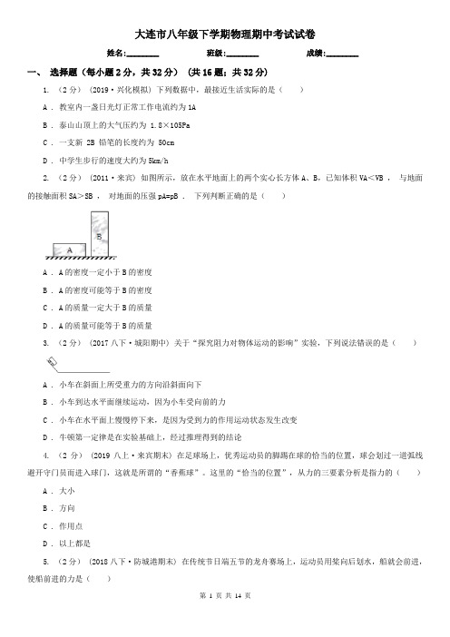大连市八年级下学期物理期中考试试卷
