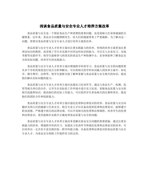 浅谈食品质量与安全专业人才培养方案改革
