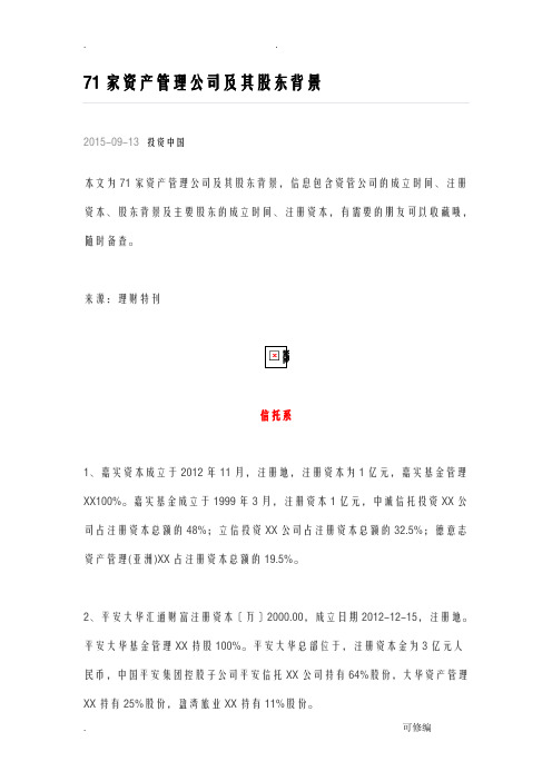 71家资产管理公司及其股东背景