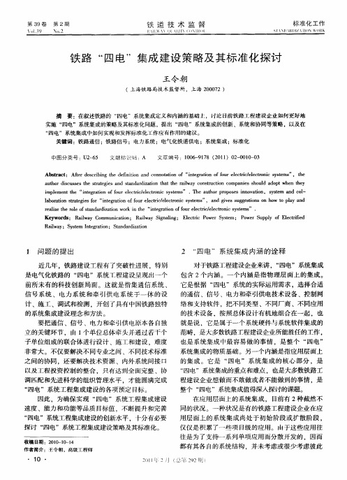 铁路“四电”集成建设策略及其标准化探讨