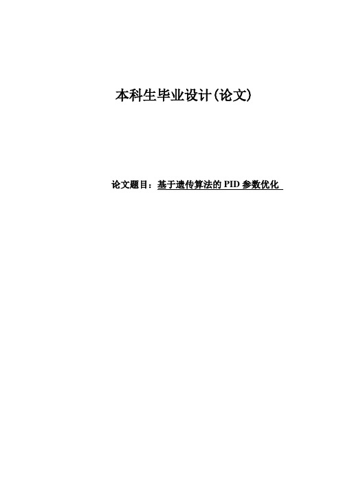 基于遗传算法的PID参数优化毕业设计(论文)