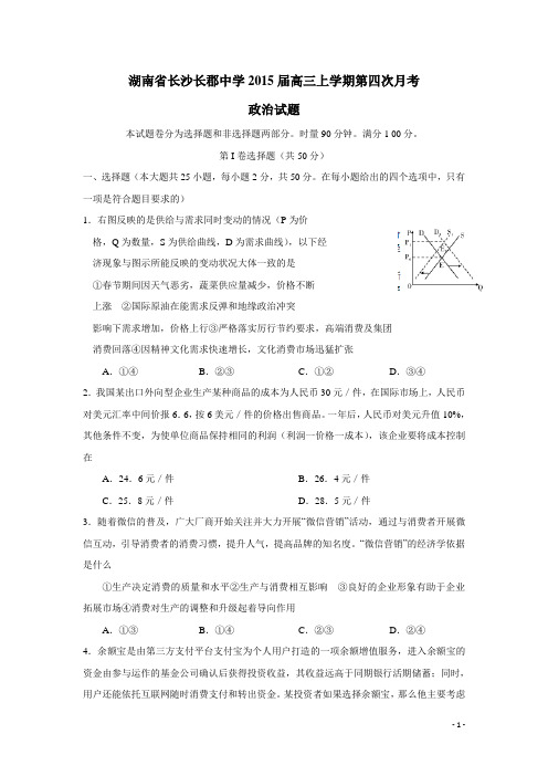 湖南省长沙长郡中学2015届高三上学期第四次月考政治(附答案)