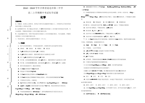 吉林省延边市第二中学2018-2019学年高二上学期期中考试化学试卷 Word版含解析