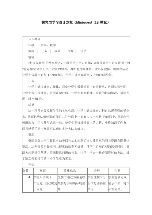 探究型学习设计方案(Miniquest设计模板)(1)(1)