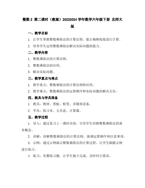 整数2第二课时(教案)2023-2024学年数学六年级下册北师大版