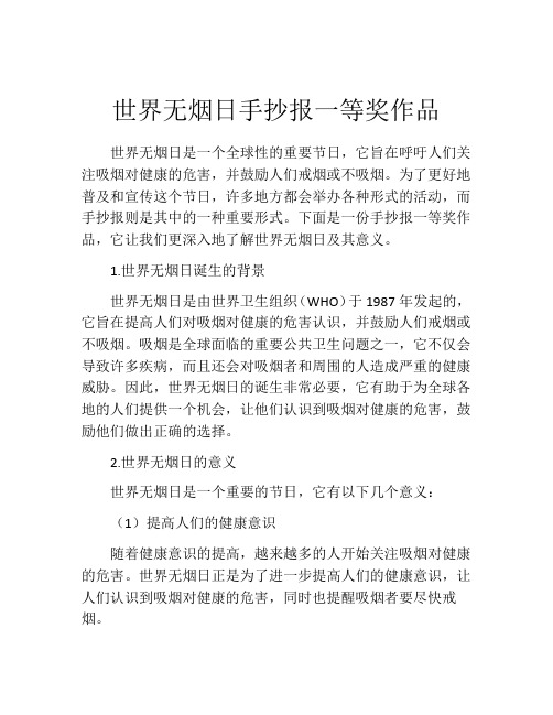 世界无烟日手抄报一等奖作品