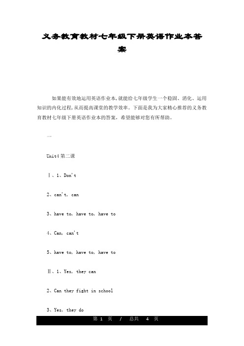 义务教育教材七年级下册英语作业本答案(整理)