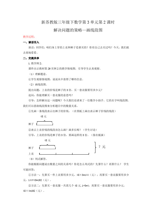 新苏教版三年级下数学(教案)第三单元第2课时-解决问题的策略(画线段图)