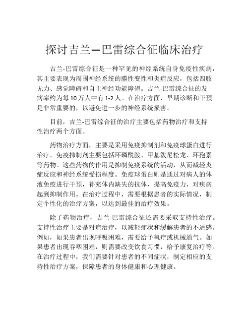 探讨吉兰―巴雷综合征临床治疗