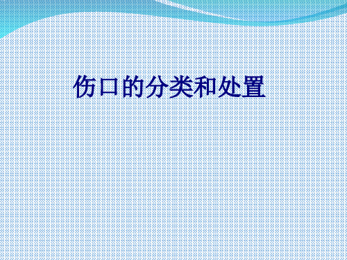医学伤口的分类和处置专题课件