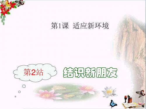 〔北师大版〕结识新朋友 教学PPT课件