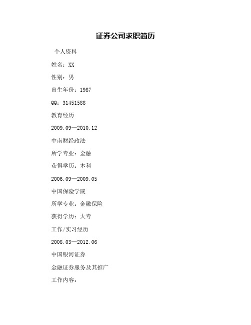 证券公司求职简历