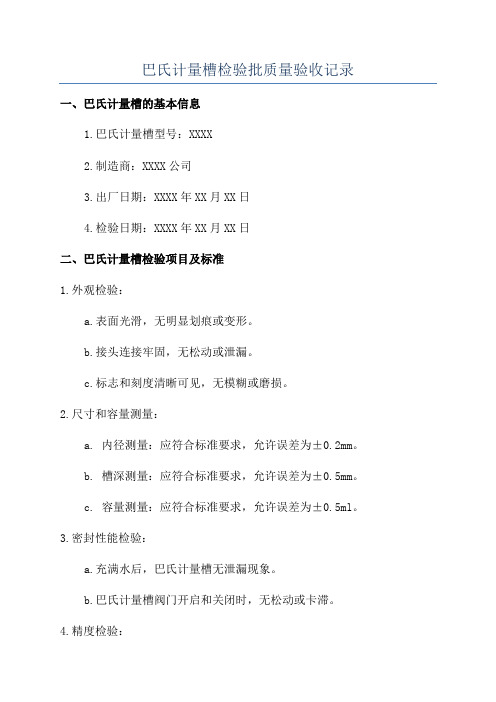 巴氏计量槽检验批质量验收记录