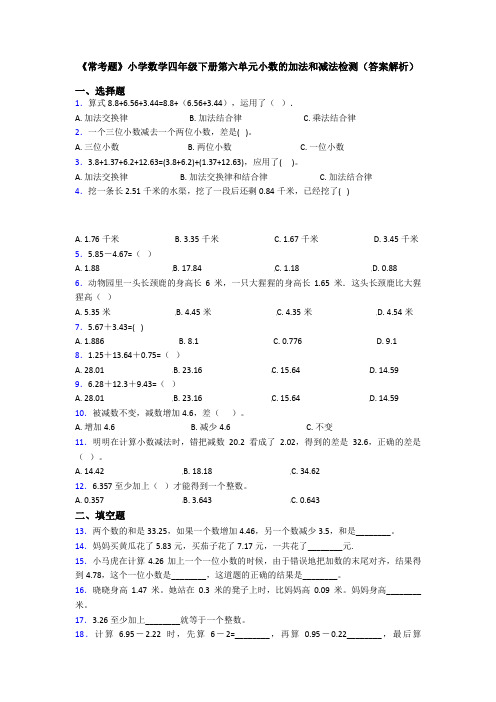 《常考题》小学数学四年级下册第六单元小数的加法和减法检测(答案解析)