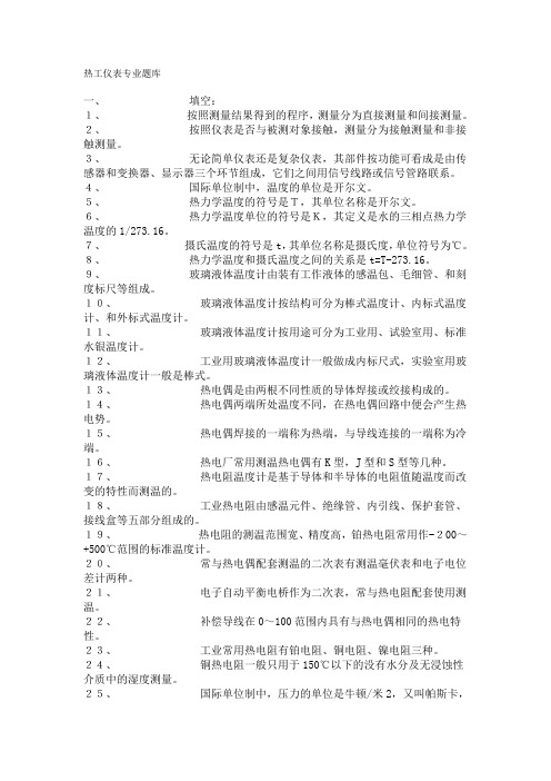 热工仪表专业题库(含答案)