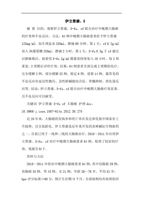 伊立替康、5