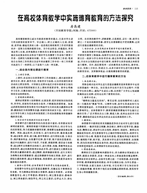 在高校体育教学中实施德育教育的方法探究