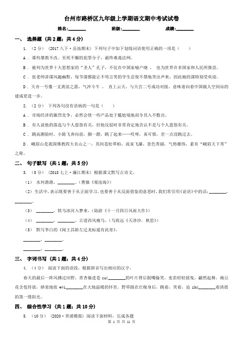 台州市路桥区九年级上学期语文期中考试试卷