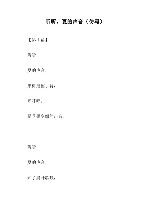 听听,夏的声音仿写