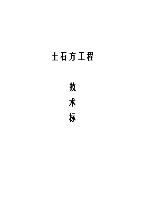 土石方工程技术标