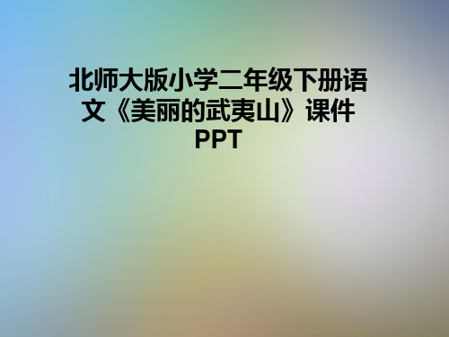 北师大版小学二年级下册语文《美丽的武夷山》课件PPT