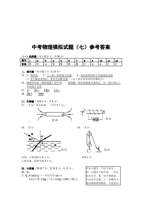 中考物理模拟试题及答案.(七) 7