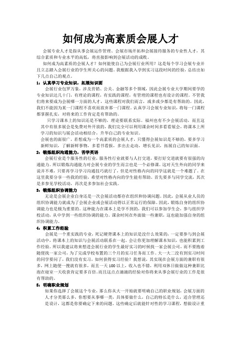 如何成为高素质会展人才