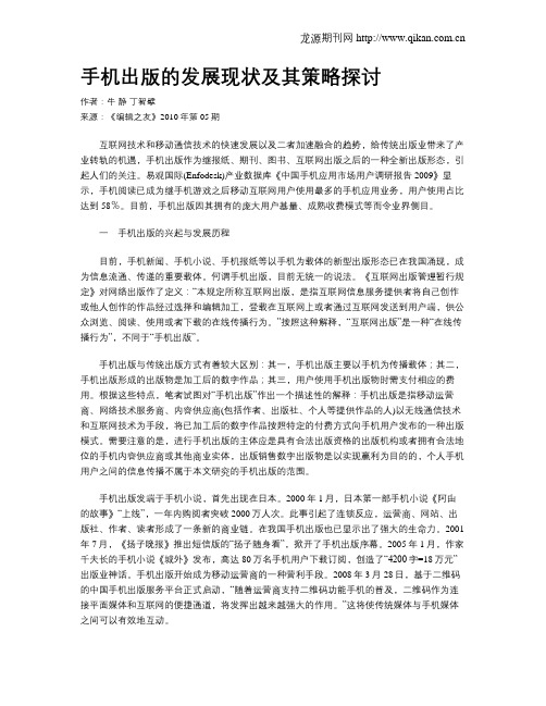 手机出版的发展现状及其策略探讨