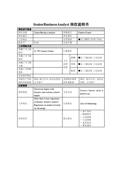 SeniorBusinessAnalyst岗位说明书