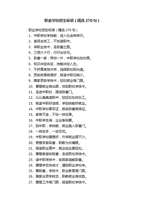 职业学校招生标语（精选270句）