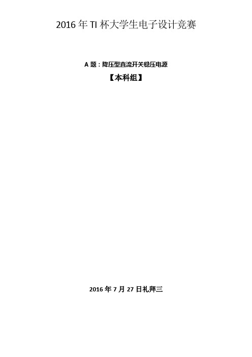 2016TI杯省级电子设计竞赛A题lm5117省一等