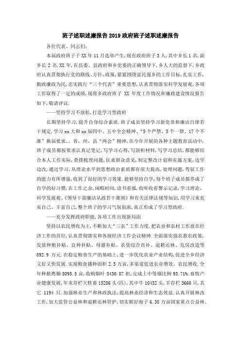 班子述职述廉报告2019 政府班子述职述廉报告 精品
